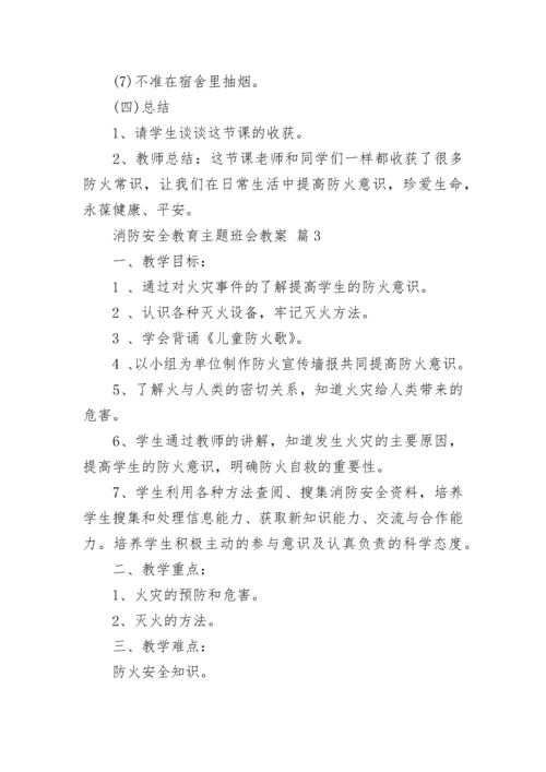 消防安全教育主题班会教案.docx