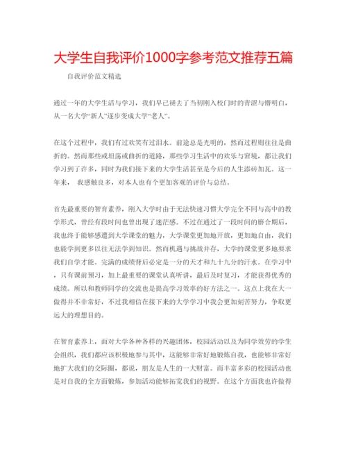 精编大学生自我评价1000字参考范文推荐五篇.docx