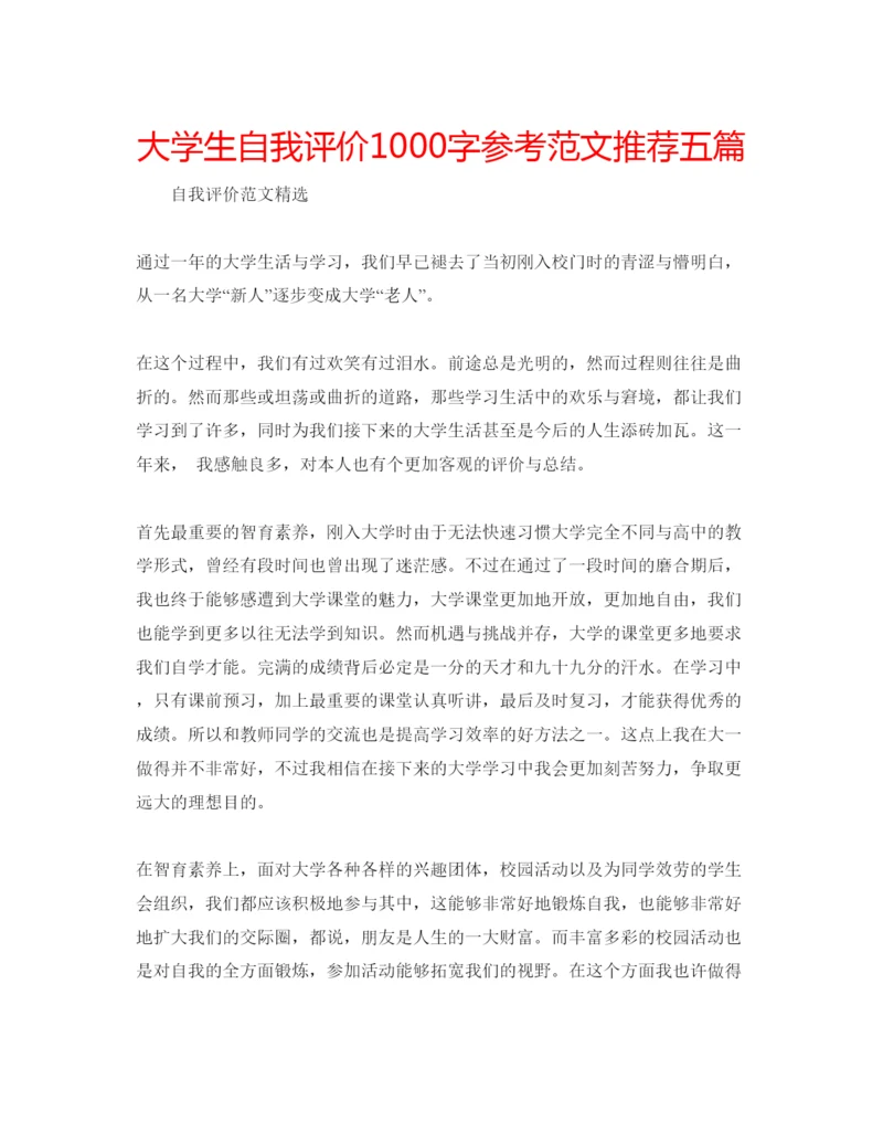 精编大学生自我评价1000字参考范文推荐五篇.docx