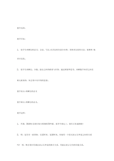 六年级上册数学教案41比的意义青岛版4