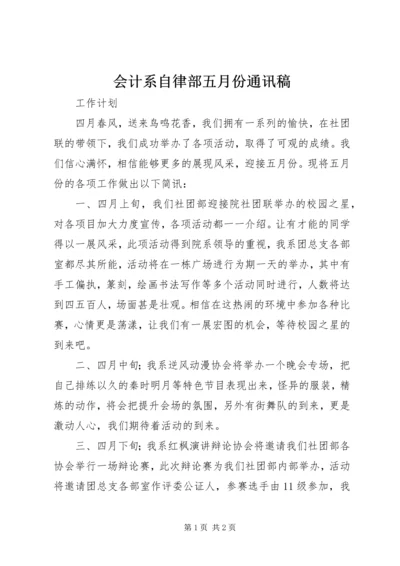 会计系自律部五月份通讯稿 (2).docx