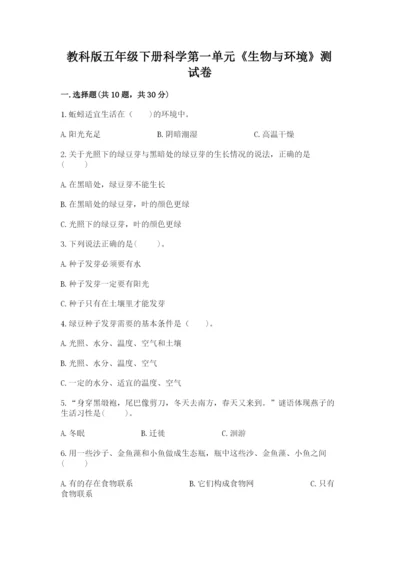 教科版五年级下册科学第一单元《生物与环境》测试卷附答案（名师推荐）.docx