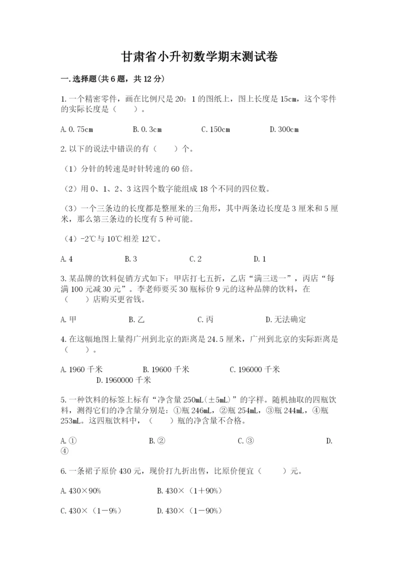 甘肃省小升初数学期末测试卷及一套答案.docx