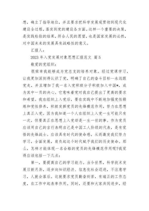 2023年入党发展对象思想汇报范文.docx