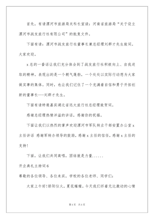 2022开业典礼主持词.docx