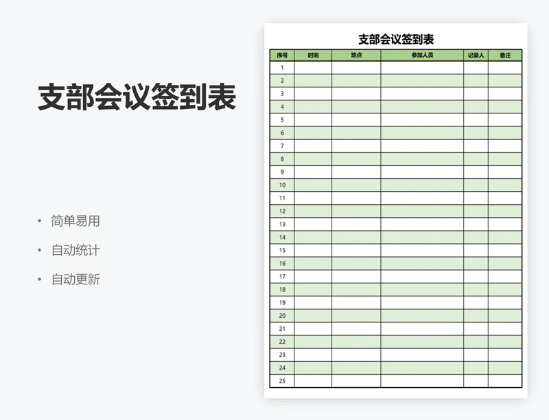 支部会议签到表