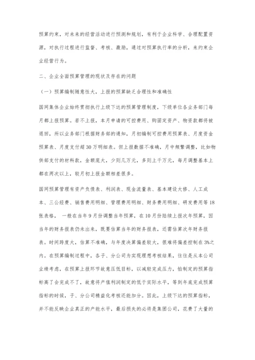 企业全面预算管理问题与对策.docx