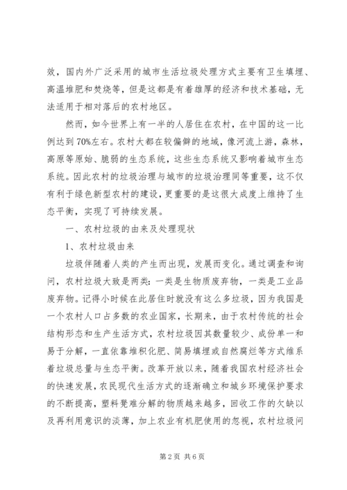 关于农村垃圾处理问题分析.docx