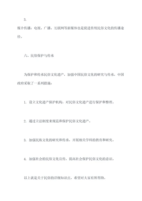 有关民俗的知识点