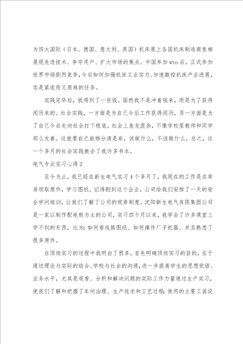 电气专业实习心得2篇