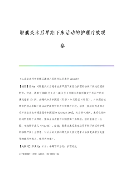 胆囊炎术后早期下床活动的护理疗效观察.docx