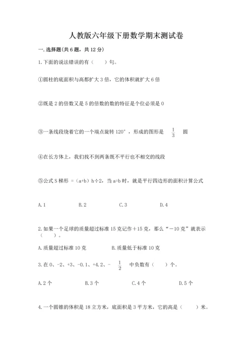 人教版六年级下册数学期末测试卷及答案【网校专用】.docx