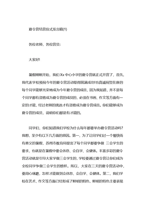 夏令营活动开营仪式上发言稿