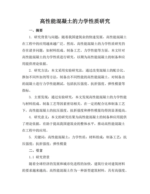 高性能混凝土的力学性质研究