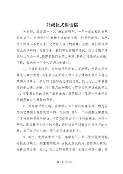 升旗仪式讲话稿.docx