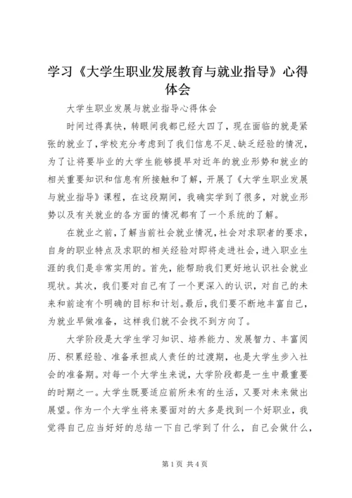 学习《大学生职业发展教育与就业指导》心得体会_1.docx