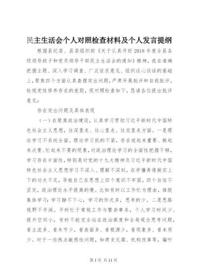 民主生活会个人对照检查材料及个人发言提纲.docx