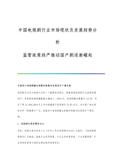 中国电视剧行业市场现状及发展趋势分析-监管政策趋严推动国产剧逐渐崛起.docx