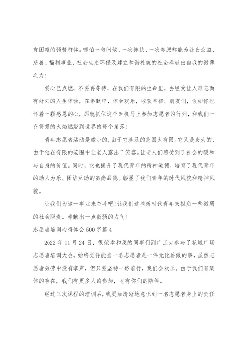 志愿者培训心得体会500字15篇