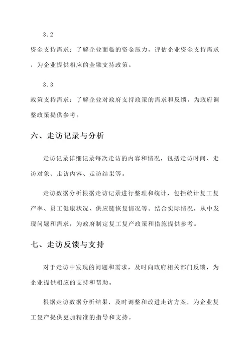 复工复产企业走访方案