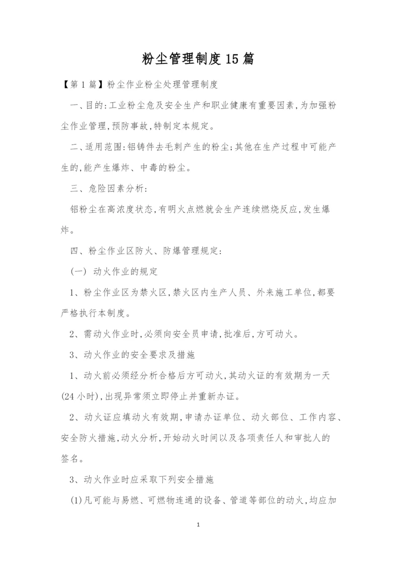 粉尘管理制度15篇.docx