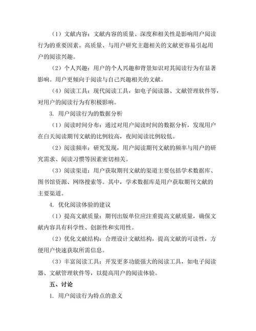期刊文献的用户行为研究