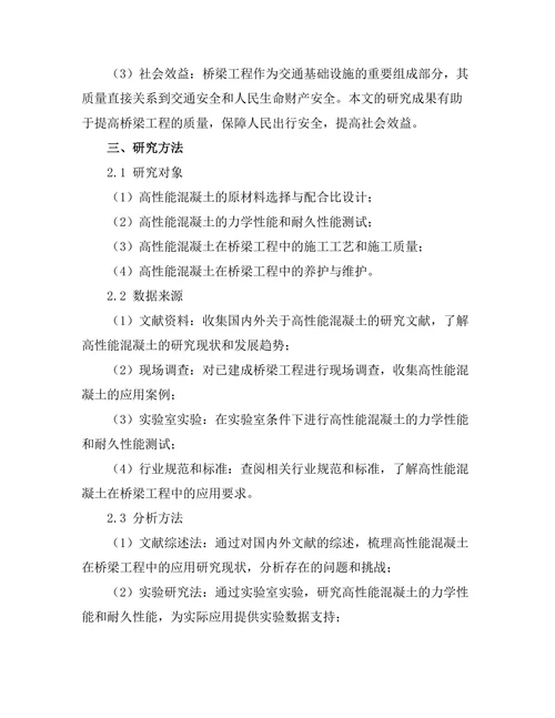 高性能混凝土在桥梁工程中的应用分析