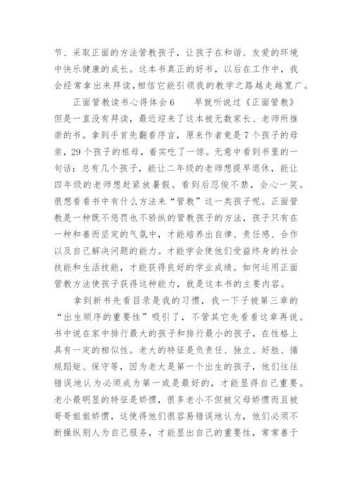 正面管教读书心得体会_5.docx