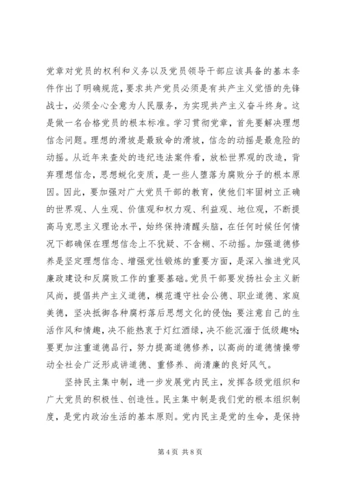 学习党章遵守党章,贯彻党章维护党章.docx