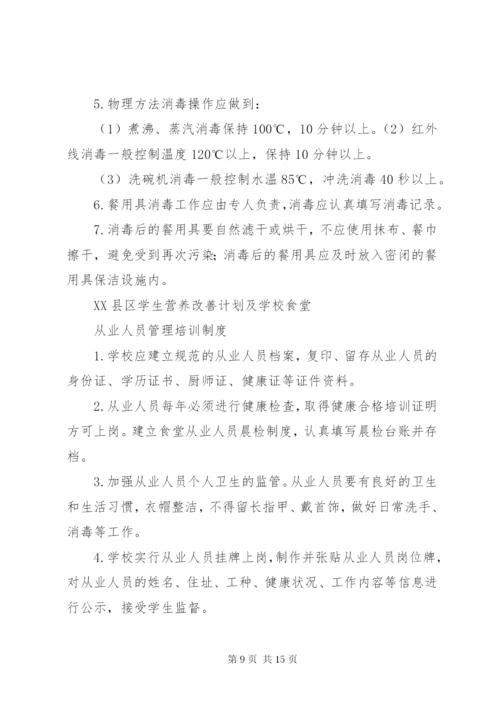 营养改善计划管理制度 (3).docx