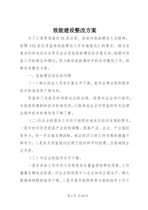 效能建设整改方案.docx