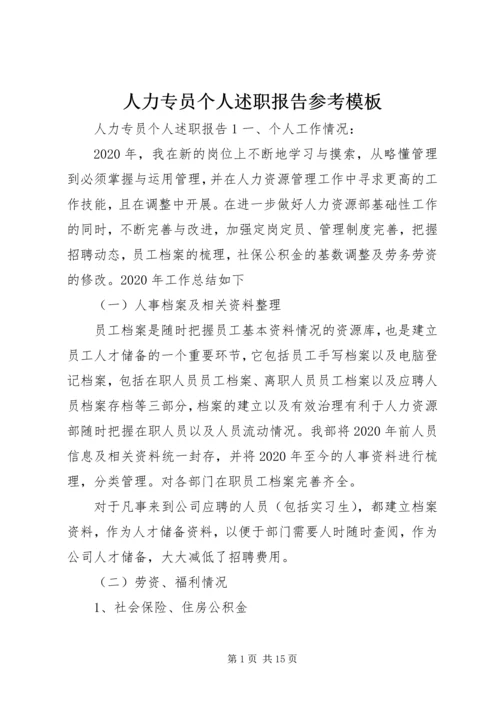 人力专员个人述职报告参考模板.docx