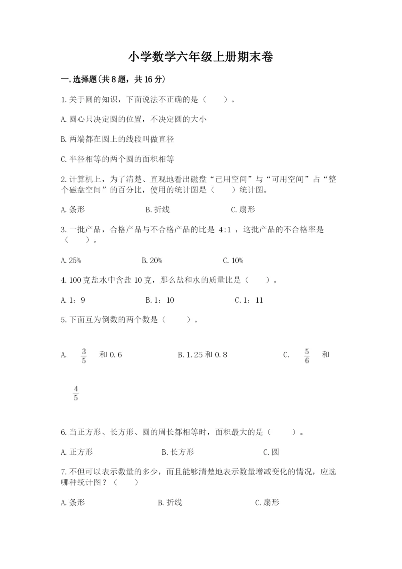 小学数学六年级上册期末卷含答案（满分必刷）.docx