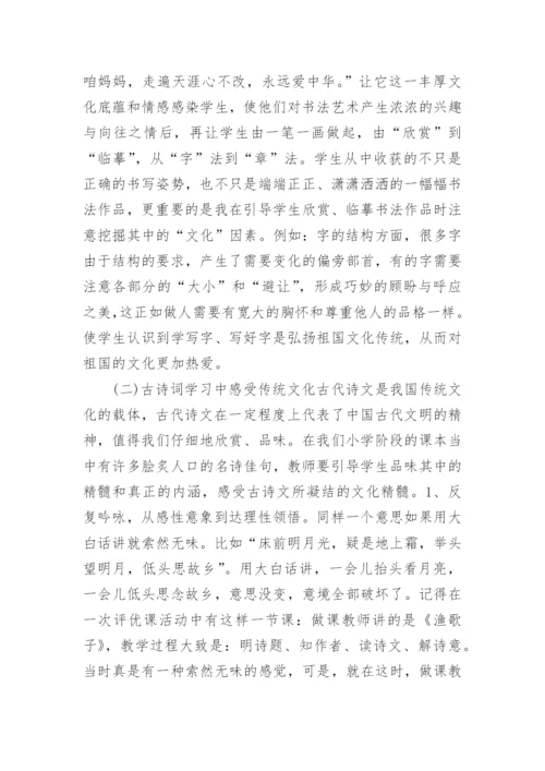 小学语文教学中弘扬传统文化的途径论文.docx