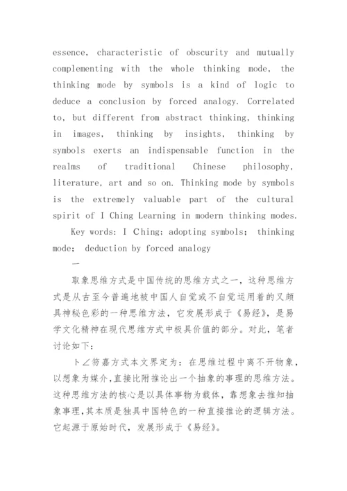 论取象思维方式，易学文化精神及其现代价值讨论之哲学论文.docx