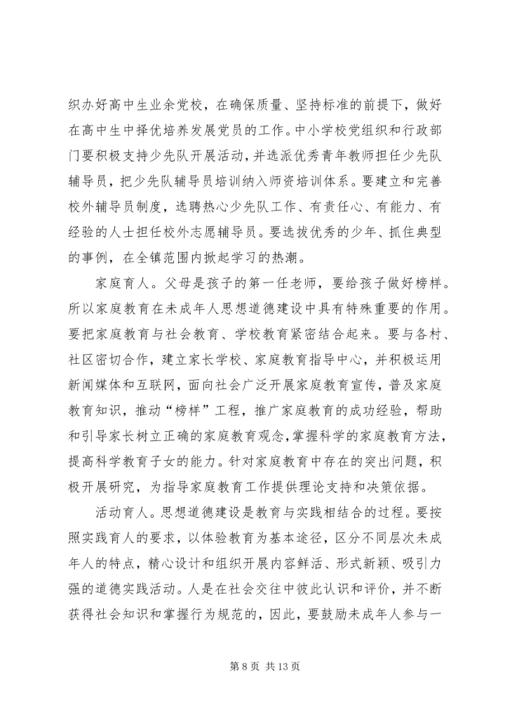 努力开创未成年人思想道德建设新局面.docx