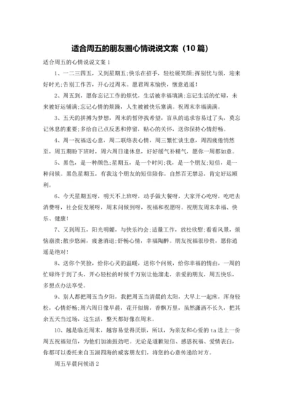 适合周五的朋友圈心情说说文案（10篇）.docx