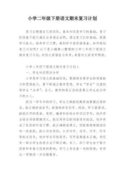 小学二年级下册语文期末复习计划.docx