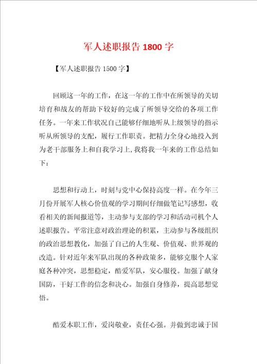 军人述职报告1800字