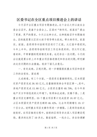 区委书记在全区重点项目推进会上的讲话.docx