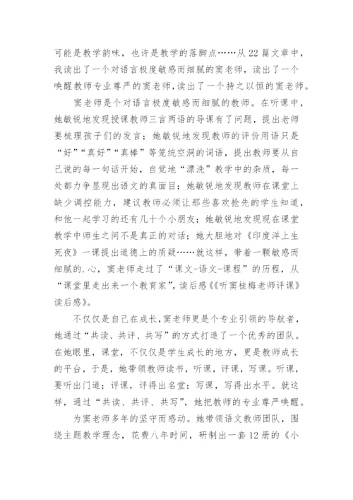 《听窦桂梅老师评课》读后感.docx