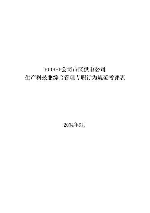 供电公司生产科技兼综合管理专职行为规范考评表