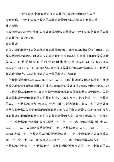 一种支持多个数据单元任意置换的方法和装置的制作方法