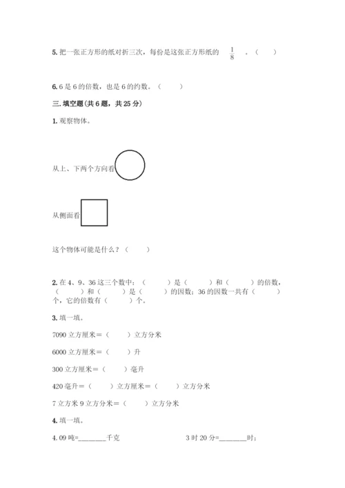 人教版五年级下册数学期末测试卷(考点提分).docx