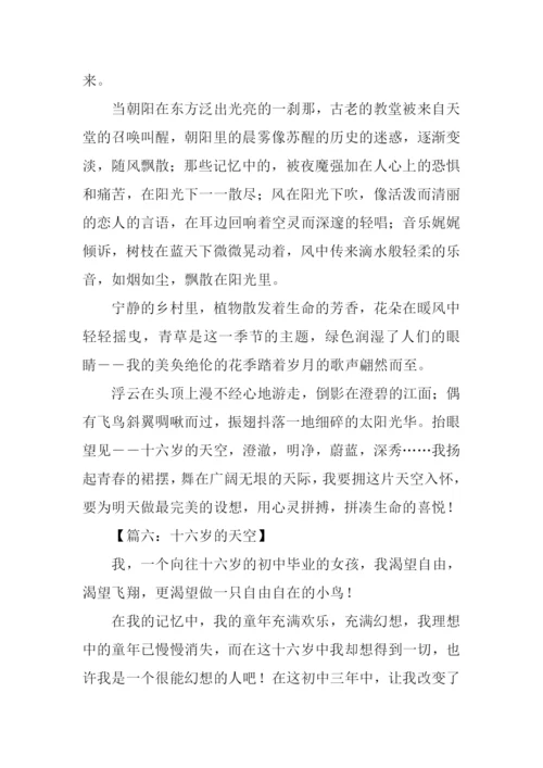 十六岁的天空作文.docx