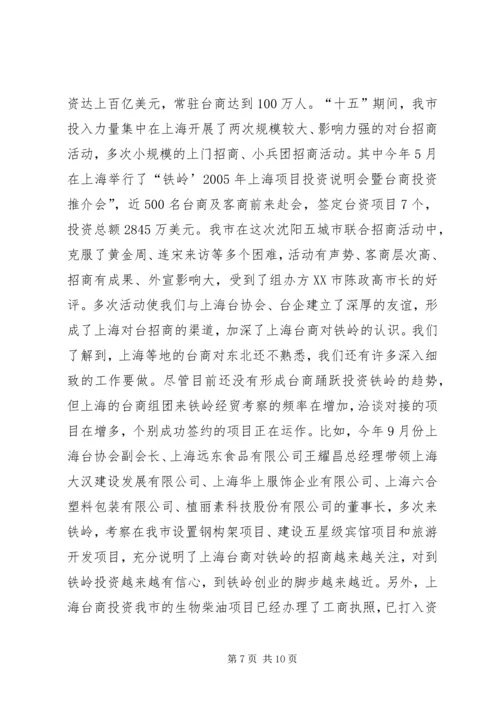 充分发挥对台部门优势努力成为全市对外开放的先导关于对当前全市对台招商工作的调查 (3).docx