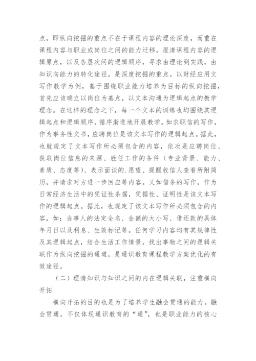 浅谈高职通识教育的“通达”之道以财经应用文写作课程为例论文.docx