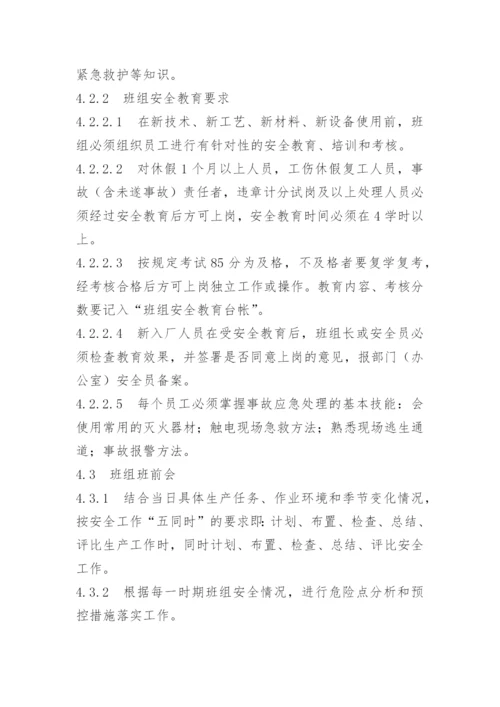 班组安全管理制度内容.docx