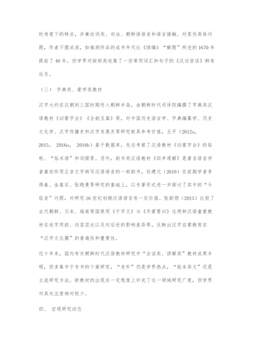 近十年朝鲜时代汉语教材研究：现状与展望.docx