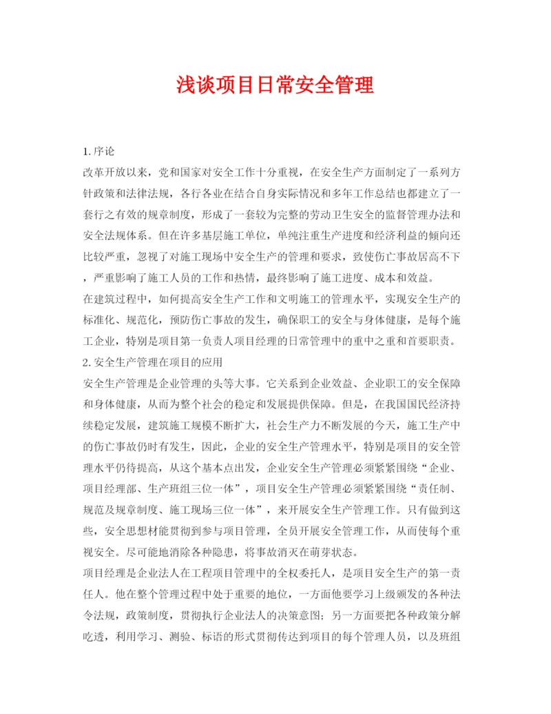 【精编】《安全管理论文》之浅谈项目日常安全管理.docx